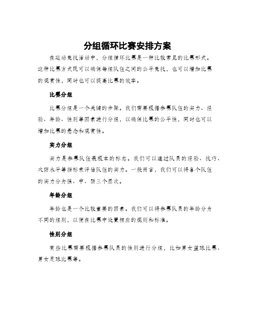 分组循环比赛安排方案