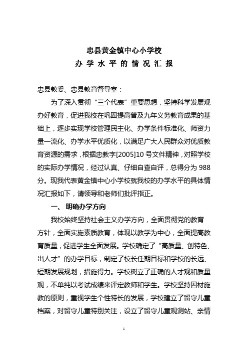 办学水平汇报材料