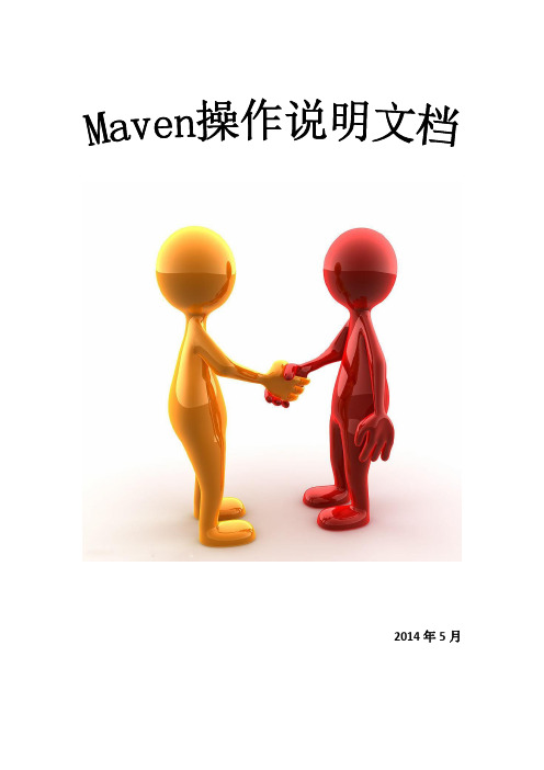 maven操作说明文档1.0