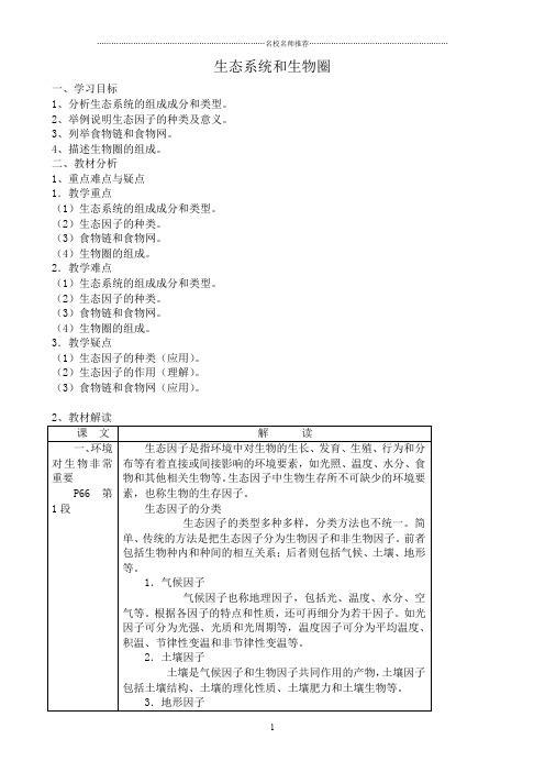 苏教版高中生物必修3生态系统和生物圈精编版