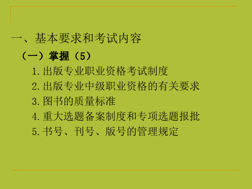 全国出版专业职业资格考试辅导第三章出版行政管理中级