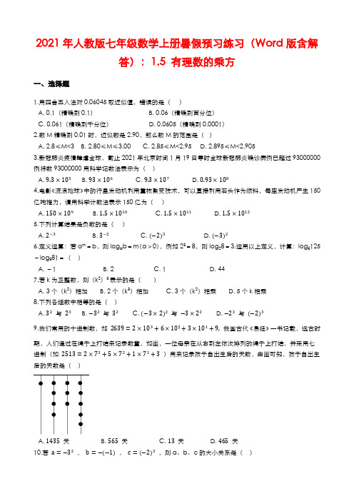 2021年人教版七年级数学上册暑假预习练习(Word版含解答)：1.5 有理数的乘方