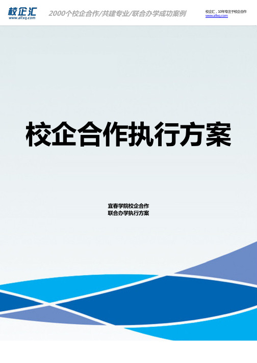 2016年宜春学院校企合作物流管理联合办学建设方案