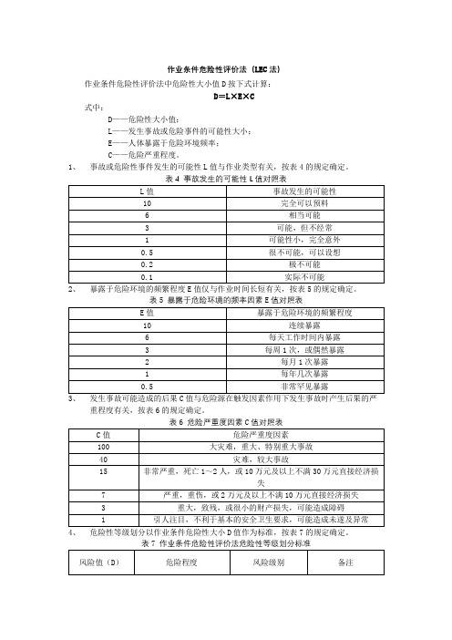 作业条件危险性评价法(LEC法)