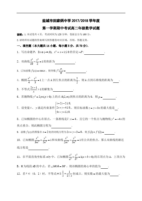 江苏省盐城市2017-2018学年高二上学期期中考试数学试