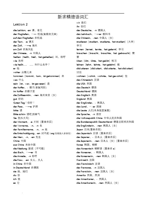 德语新求精初级1词汇