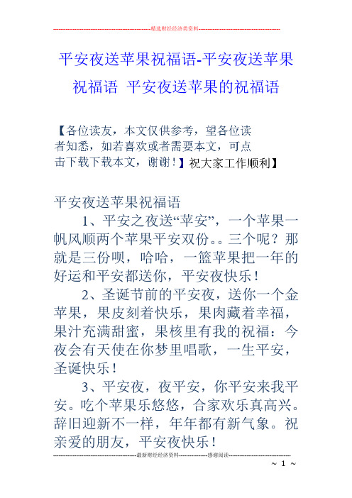 平安夜送苹果祝福语平安夜送苹果祝福语平安夜送苹果的祝福语