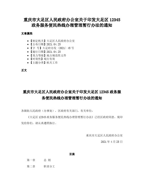 重庆市大足区人民政府办公室关于印发大足区12345政务服务便民热线办理管理暂行办法的通知