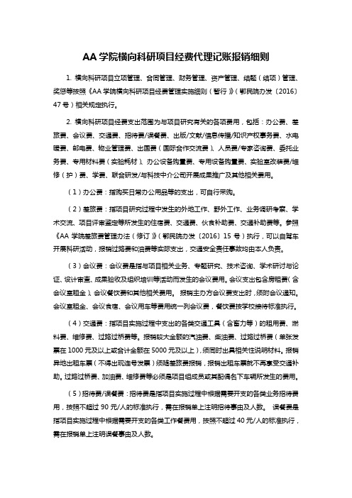 AA学院横向科研项目经费代理记账报销细则