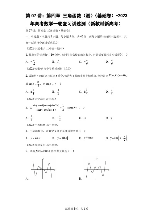 第07讲：第四章 三角函数(测)(基础卷)(含答案解析)