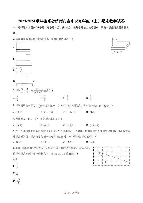 2023-2024学年山东省济南市市中区九年级(上)期末数学试卷+答案解析