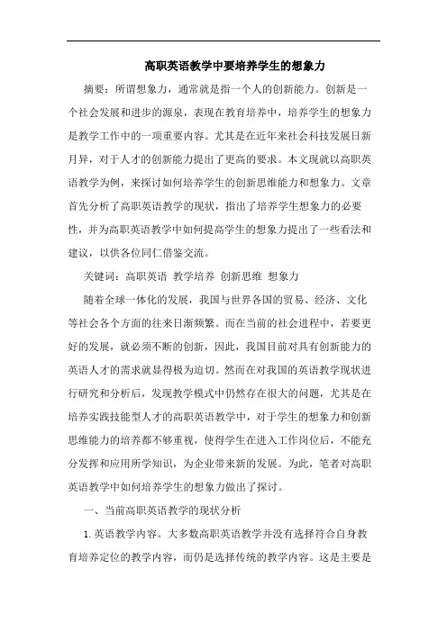 高职英语教学中要培养学生的想象力
