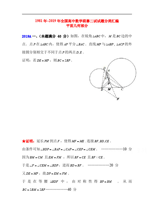 1981年~2019年全国高中数学联赛试题分类汇编(13)平面几何(含答案)