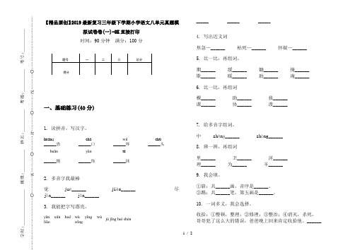 【精品原创】2019最新复习三年级下学期小学语文八单元真题模拟试卷卷(一)-8K直接打印