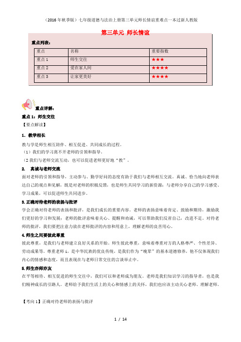 七年级道德与法治上册第三单元师长情谊重难点一本过新人教版