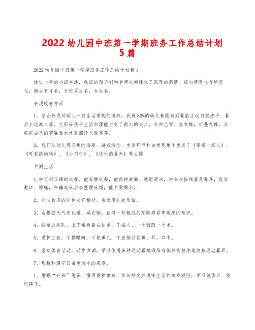 2022幼儿园中班第一学期班务工作计划5篇