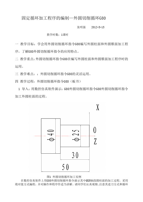 固定循环G80公开课教案(数控设备与编程)