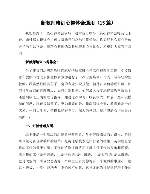 新教师培训心得体会通用(15篇)