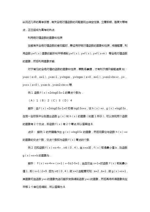 高考数学:求解含绝对值函数问题的基本策略