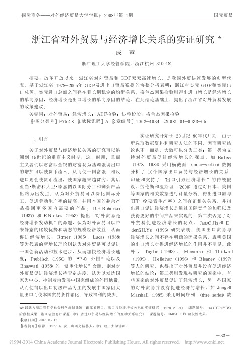 浙江省对外贸易与经济增长关系的实证研究_成蓉