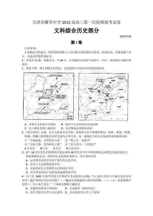 【2013耀华一模】天津市耀华中学2013届高三第一次校模拟历史Word版含答案