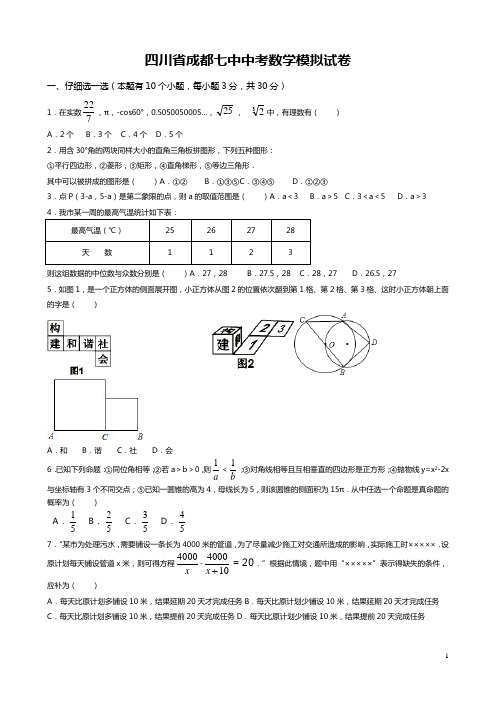 成都七中中考数学模拟试卷