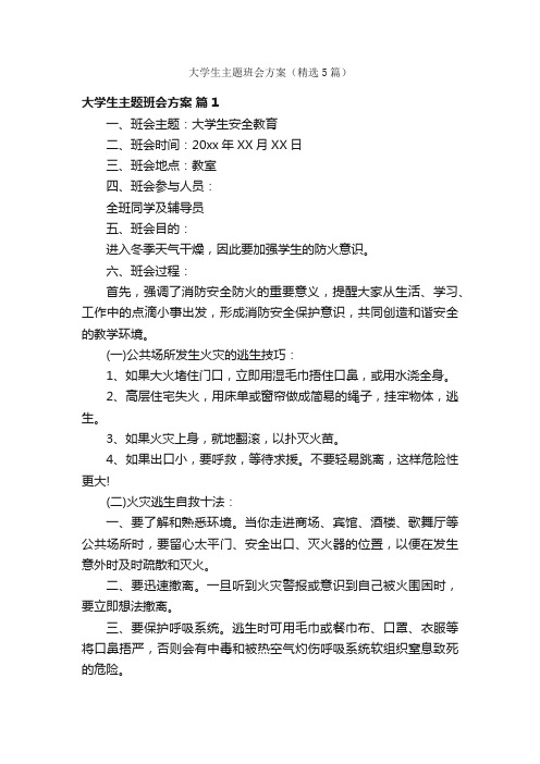 大学生主题班会方案（精选5篇）