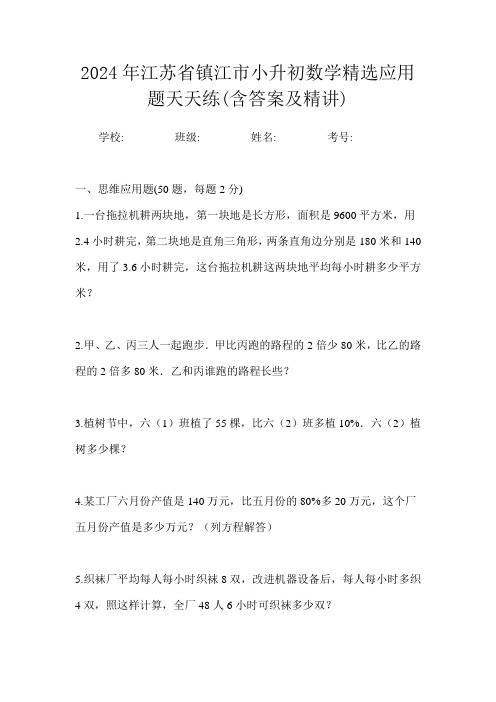 2024年江苏省镇江市小升初数学精选应用题天天练(含答案及精讲)