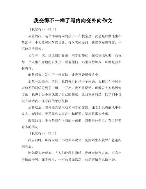 我变得不一样了写内向变外向作文