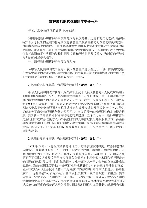 高校教师职称评聘制度变迁分析