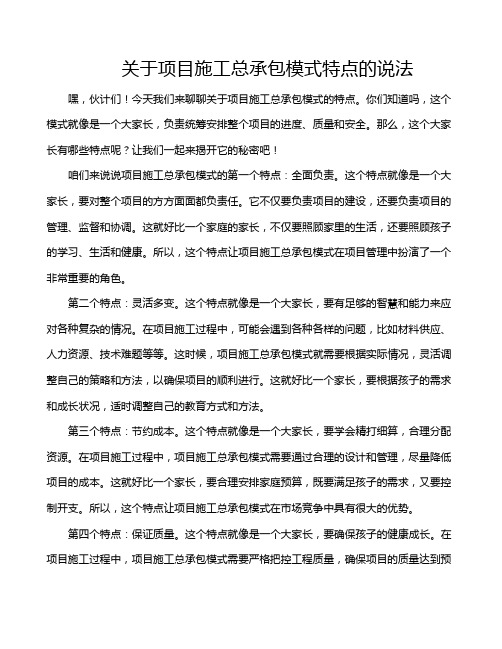 关于项目施工总承包模式特点的说法