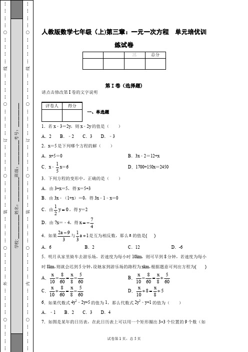 人教版数学七年级(上)第三章：一元一次方程单元培优训练试卷