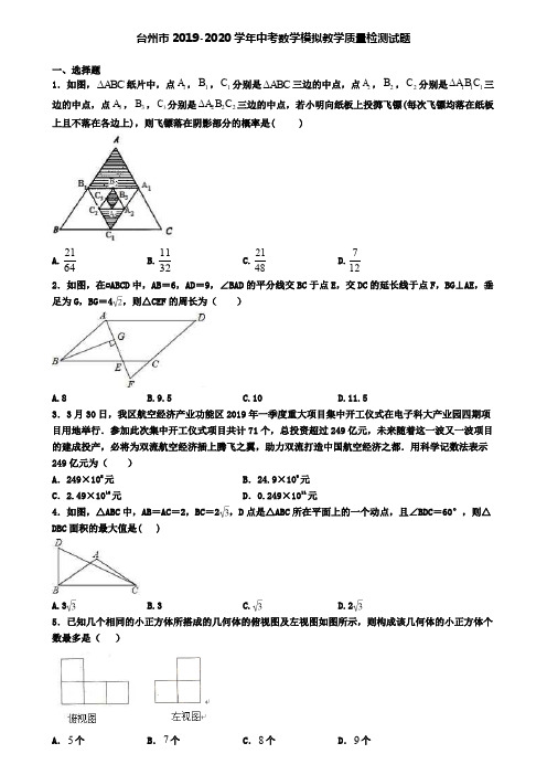 台州市2019-2020学年中考数学模拟教学质量检测试题