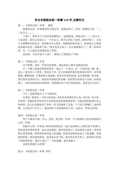 作文令我快乐的一件事150字_记事作文