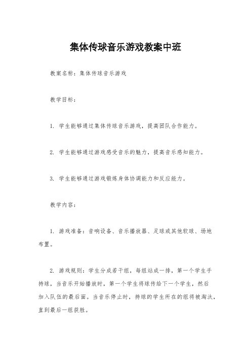 集体传球音乐游戏教案中班