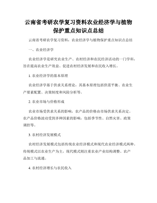 云南省考研农学复习资料农业经济学与植物保护重点知识点总结