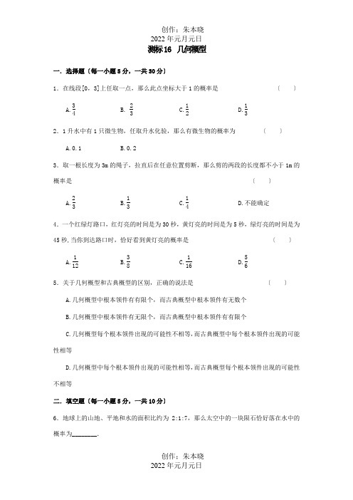 高中数学 16 几何概型测标题A必修3 试题