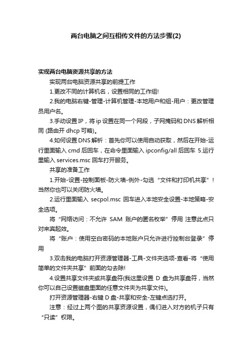 两台电脑之间互相传文件的方法步骤（2）