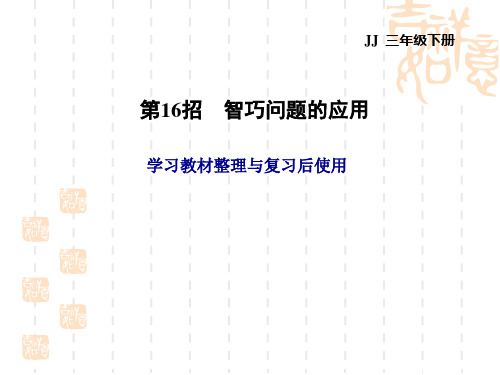 冀教版三年级下册数学 期末整理与复习 教材整理与评价-第16招 智巧问题的应用