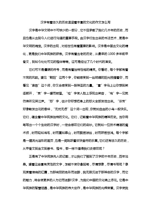 汉字有着悠久的历史温涵着丰富的文化的作文怎么写