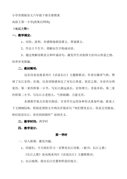 2021年小学苏教版六年级下册全册语文教案