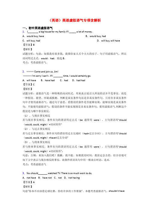 (英语)英语虚拟语气专项含解析