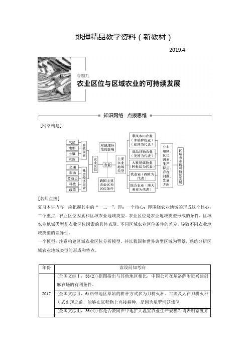 新教材 高考地理二轮知识专题复习文档:专题九农业区位与区域农业的可持续发展 Word版含答案