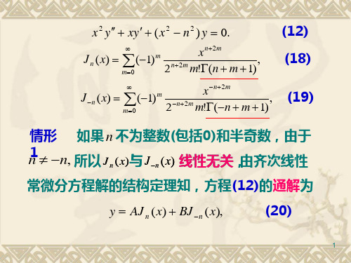 5.2 贝塞尔函数的递推公式