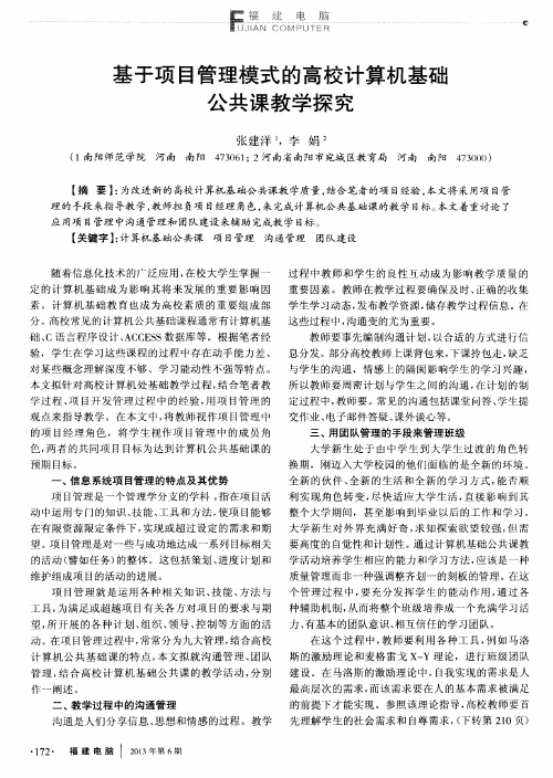 基于项目管理模式的高校计算机基础公共课教学探究