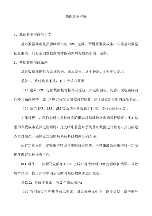 22 现代汽车企业生产现场管理 文档:基础数据准确