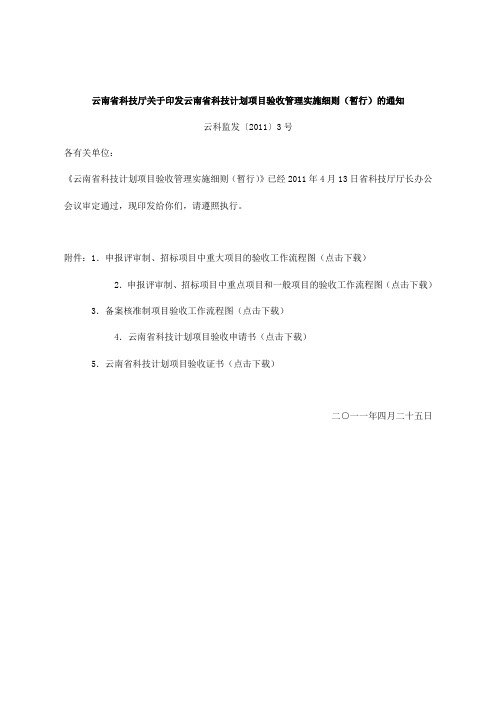 云南科技厅关于印发云南科技计划项目验收管理实施细则