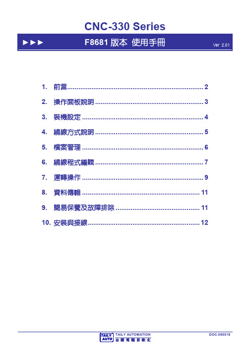 台丽电脑自动化 CNC-330 F8681版本电脑控制器 说明书