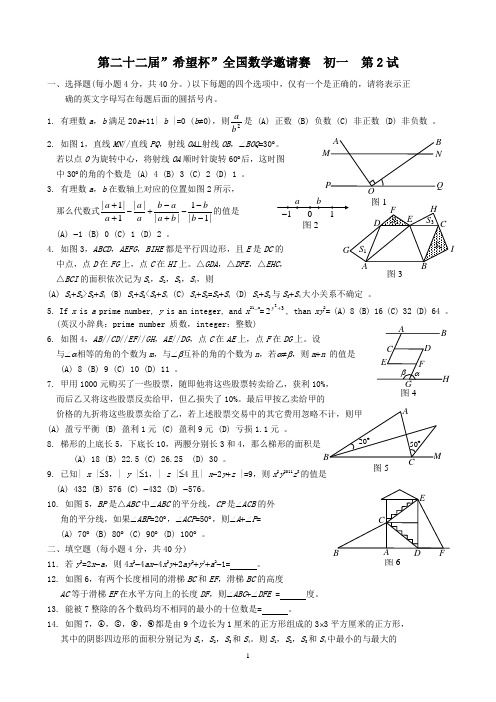 2011年 第22届 希望杯全国数学邀请赛 初一 第2试试题与答案