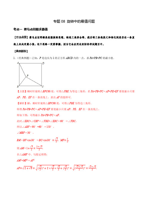 专题08 旋转中的最值问题(解析版)